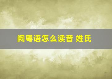 阙粤语怎么读音 姓氏